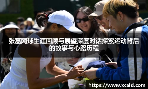 张磊网球生涯回顾与展望深度对话探索运动背后的故事与心路历程